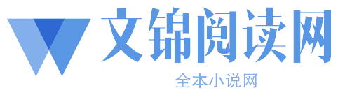 文錦閱讀網